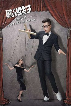屌丝男士: 第3季