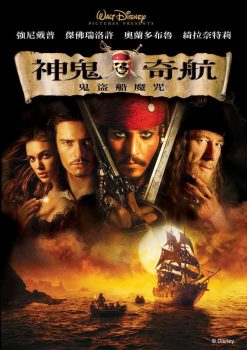 加勒比海盗1：黑珍珠号的诅咒