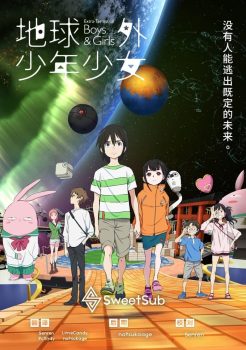 地球外少年少女: 第1季