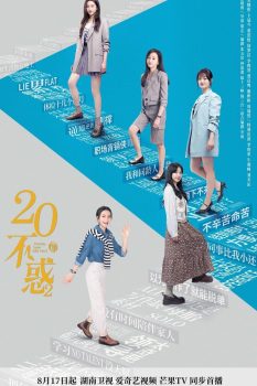 二十不惑2: 第1季