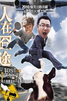人在囧途封面图