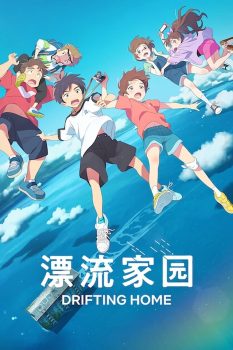 漂流家园封面图