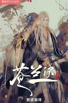 苍兰诀 动漫版: 第1季