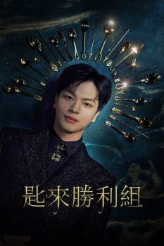 金汤匙: 第1季