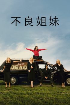 坏姐妹: 第1季