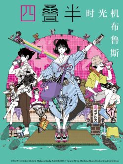 四叠半时光机: 第1季