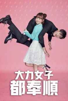 大力女子都奉顺: 第一季封面图