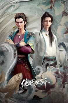 绝代双骄 动画版: 第1季