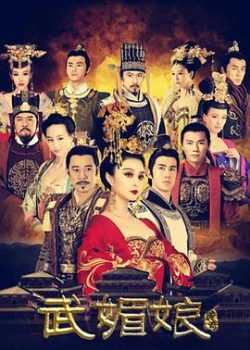 武媚娘传奇: 第1季