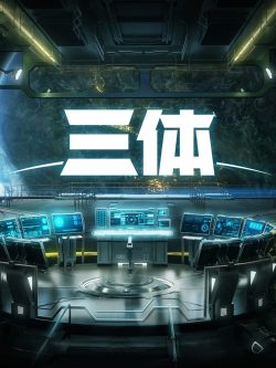 三体动画版: 第1季