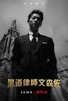 文森佐: 第一季