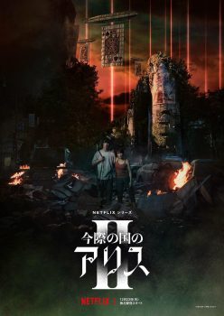 弥留之国的爱丽丝: 第2季