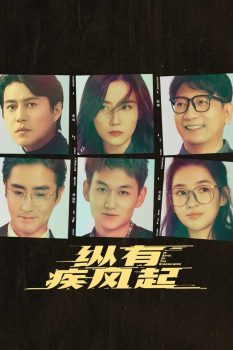 纵有疾风起: 第一季封面图