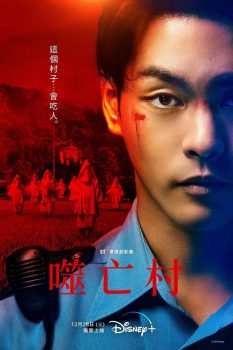 噬亡村: 第1季