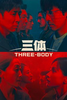 三体: 第1季