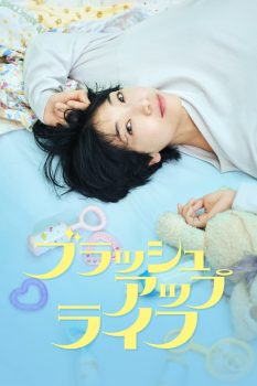 重启人生: 第1季