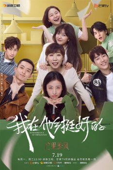 我在他乡挺好的: 第1季
