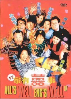 97家有喜事封面图