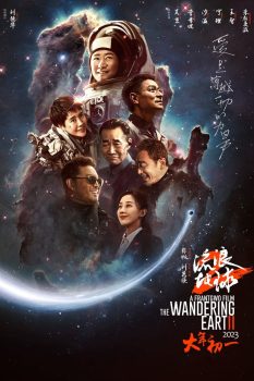 流浪地球2封面图