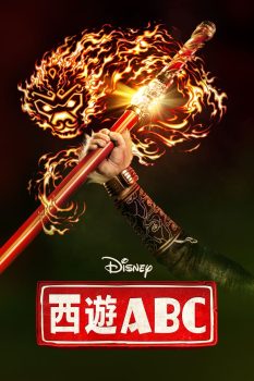 西游ABC: 第1季
