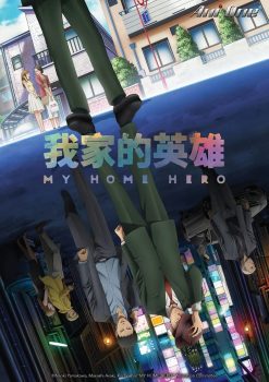 我家的英雄: 第1季