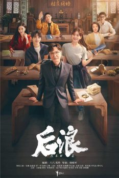 后浪: 第1季
