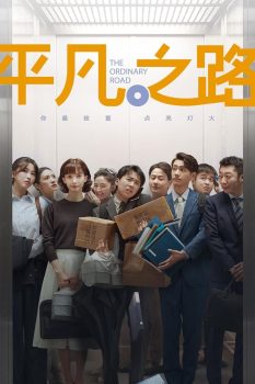 平凡之路: 第一季封面图