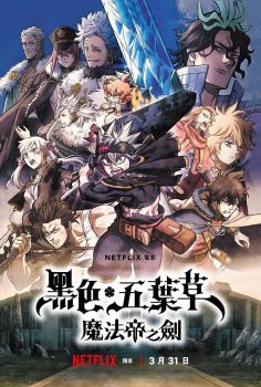黑色五叶草：魔法帝之剑封面图