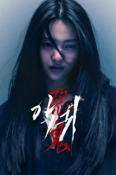 恶鬼: 第1季