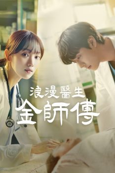 浪漫医生金师傅: 第3季