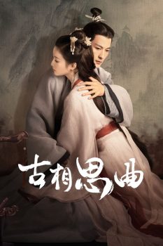古相思曲: 第1季