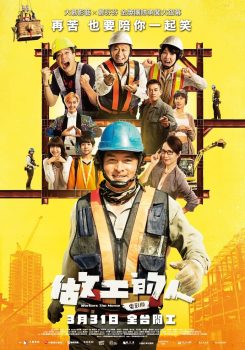做工的人 电影版