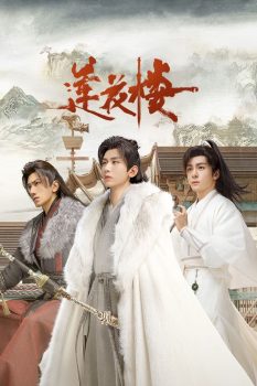 莲花楼: 第1季