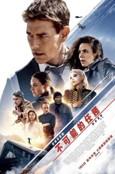 碟中谍7：致命清算（上）封面图