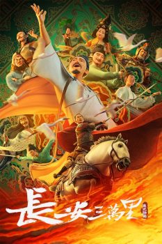 长安三万里封面图