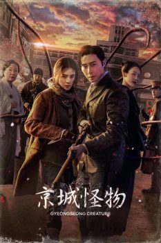 京城怪物: 第1季