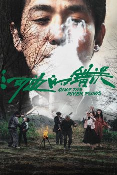 河边的错误