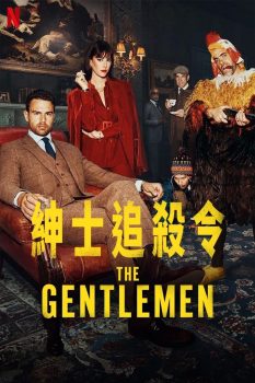 绅士们: 第1季