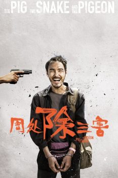周处除三害封面图