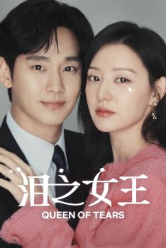 泪之女王: 第一季封面图
