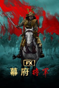 幕府将军: 第1季