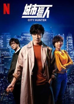 城市猎人