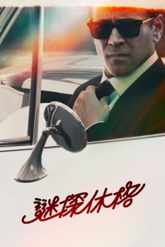 谜探休格: 第1季