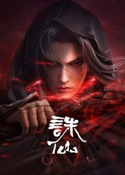 诛仙 全季
