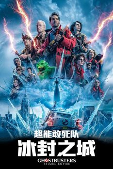 超能敢死队：冰封之城封面图