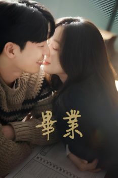 毕业: 第一季封面图