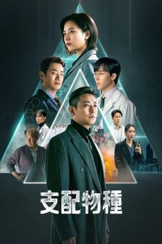 支配物种: 第1季