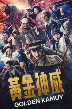 黄金神威 真人电影版封面图