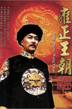 雍正王朝: 第一季封面图