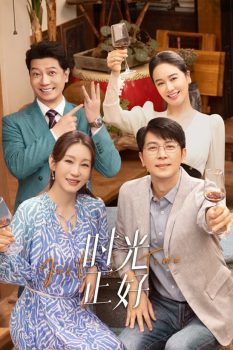 时光正好: 第一季封面图